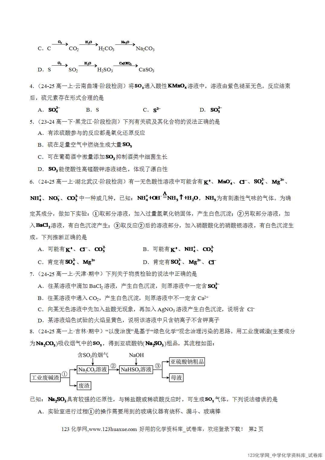 2026年人教版高中化学必修二第5章第1节第3课时硫酸根离子的检验不同价态含硫物质的转化分层作业学生版-2