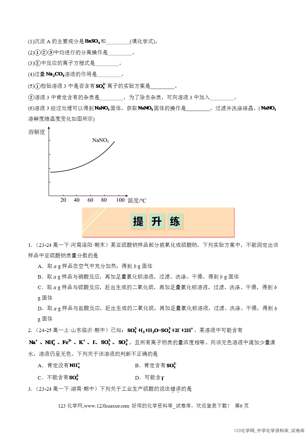 2026年人教版高中化学必修二第5章第1节第3课时硫酸根离子的检验不同价态含硫物质的转化分层作业学生版-6