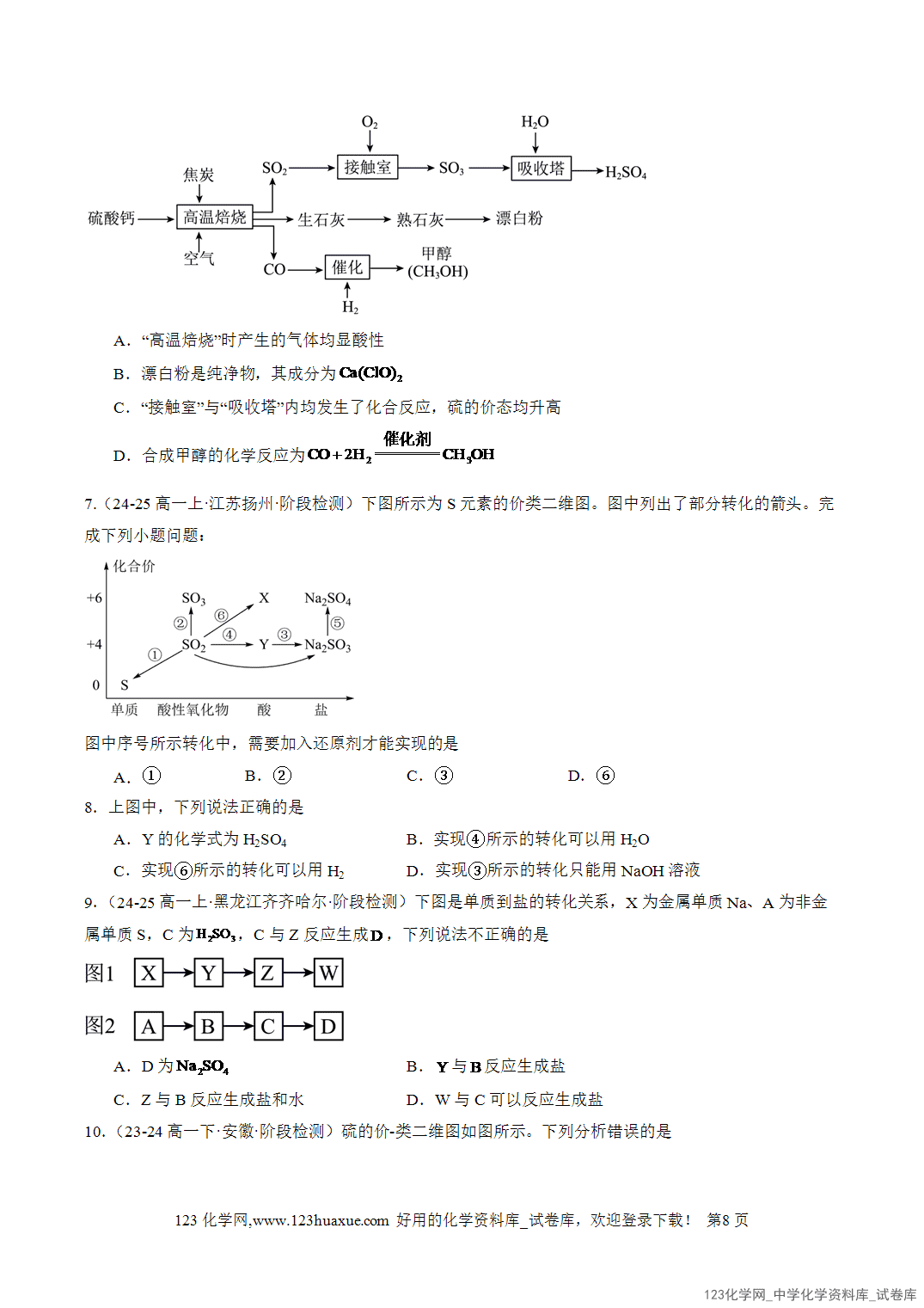 2026年人教版高中化学必修二第5章第1节第3课时硫酸根离子的检验不同价态含硫物质的转化分层作业学生版-8