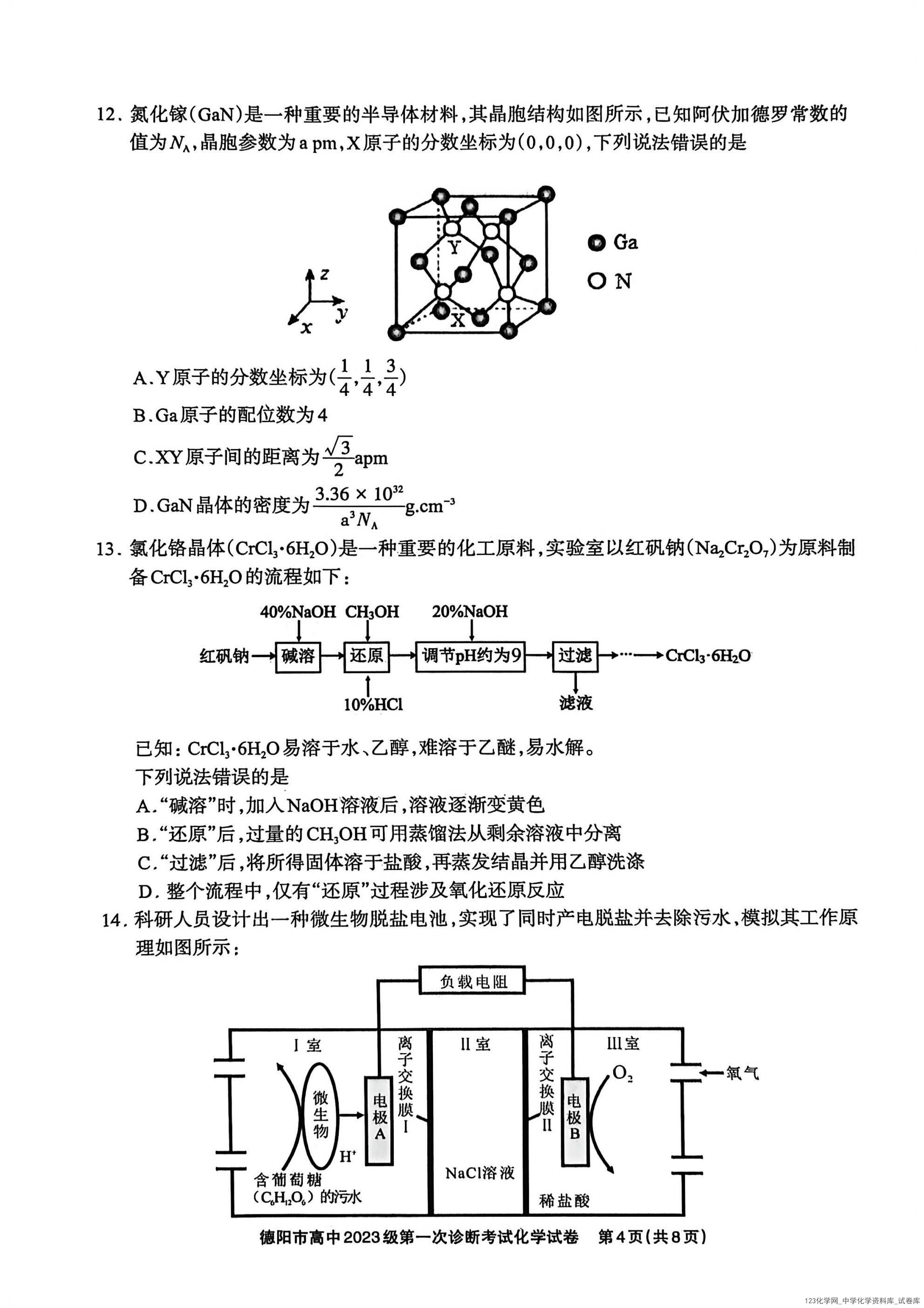 德阳市高中2023级第一次诊断考试化学_04