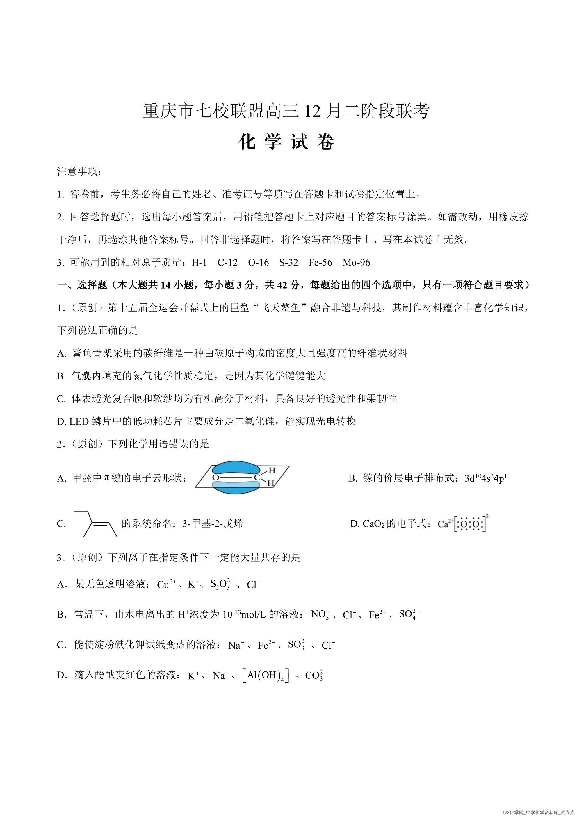 重庆市七校联盟2026届高三二阶段12月联考化学_01