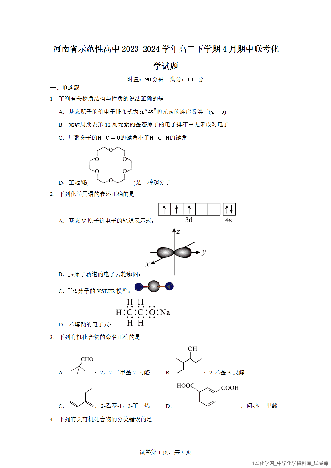河南省示范性高中2023-2024学年高二下学期4月期中联考化学试题含答案解析