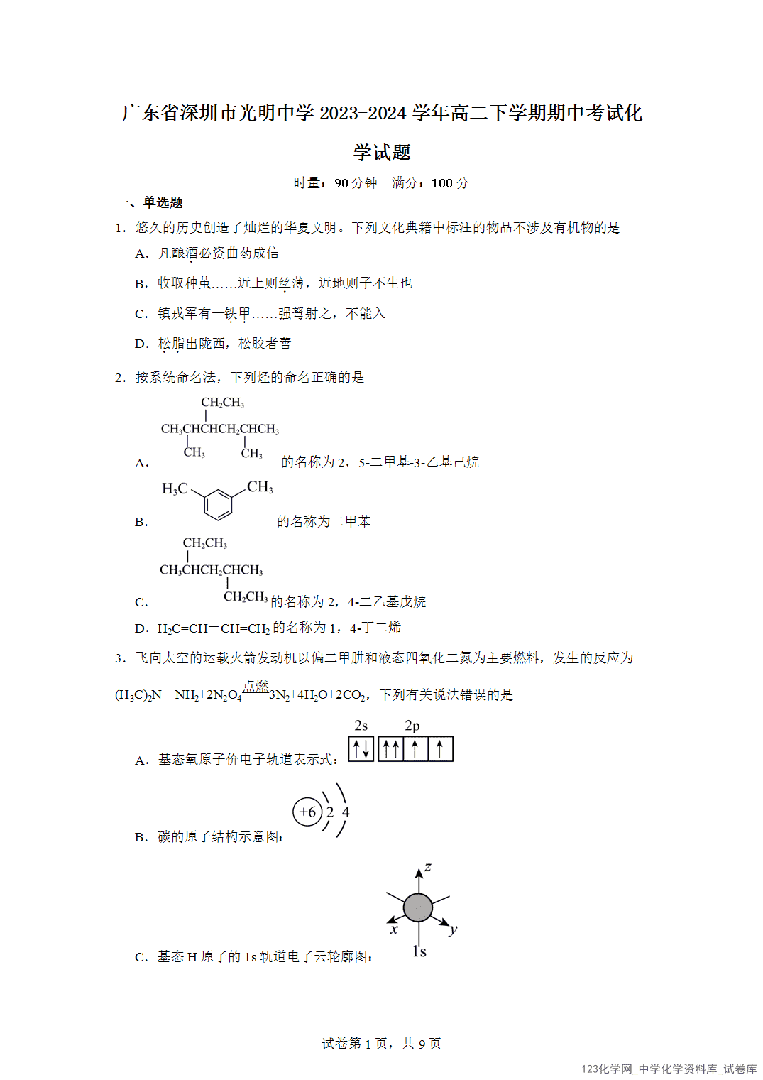 广东省深圳市光明中学2023-2024学年高二下学期期中考试化学试题含答案解析