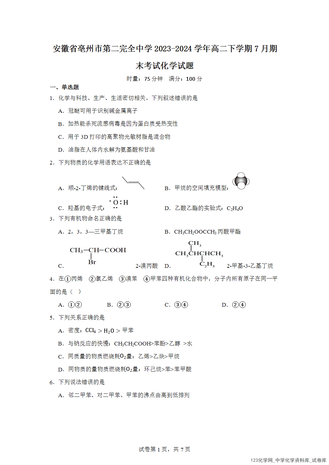 安徽省亳州市第二完全中学2023-2024学年高二下学期7月期末考试化学试题含答案解析