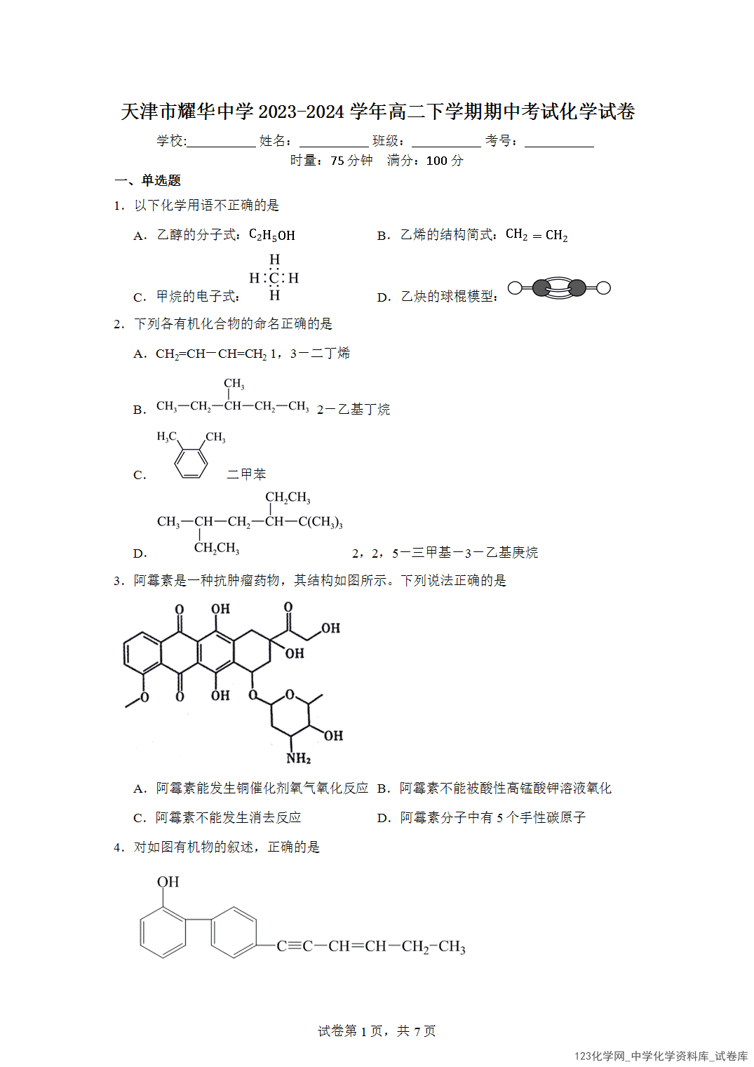 天津市耀华中学2023-2024学年高二下学期期中考试化学试卷含答案解析