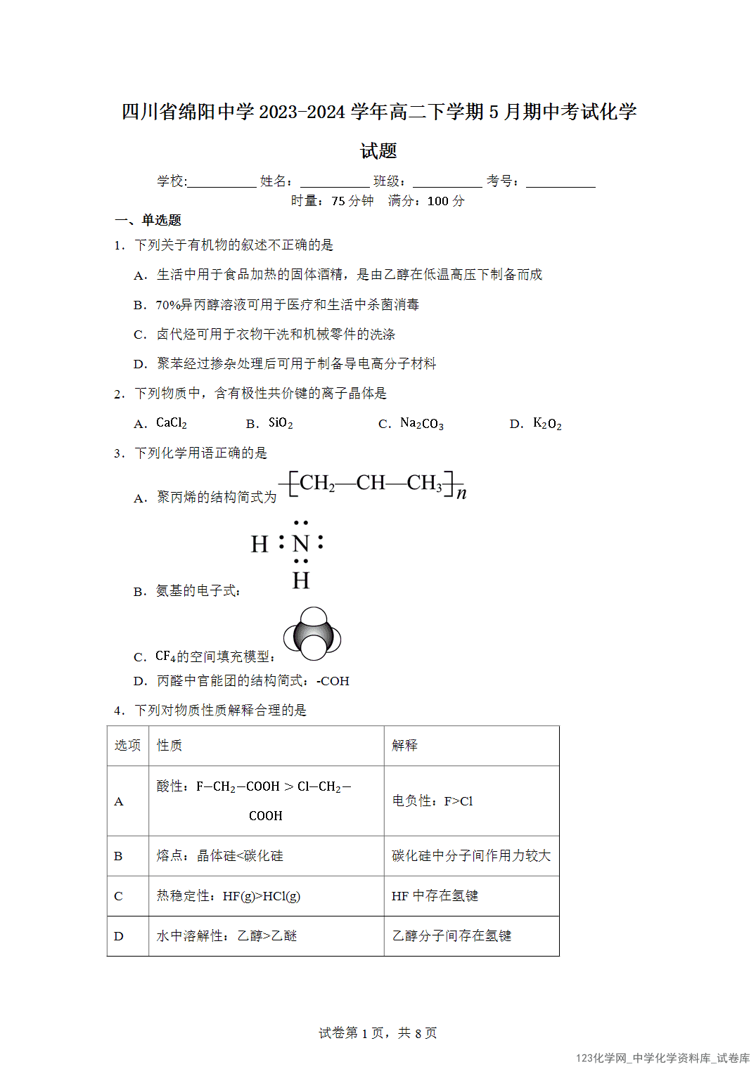 四川省绵阳中学2023-2024学年高二下学期5月期中考试化学试题含答案解析