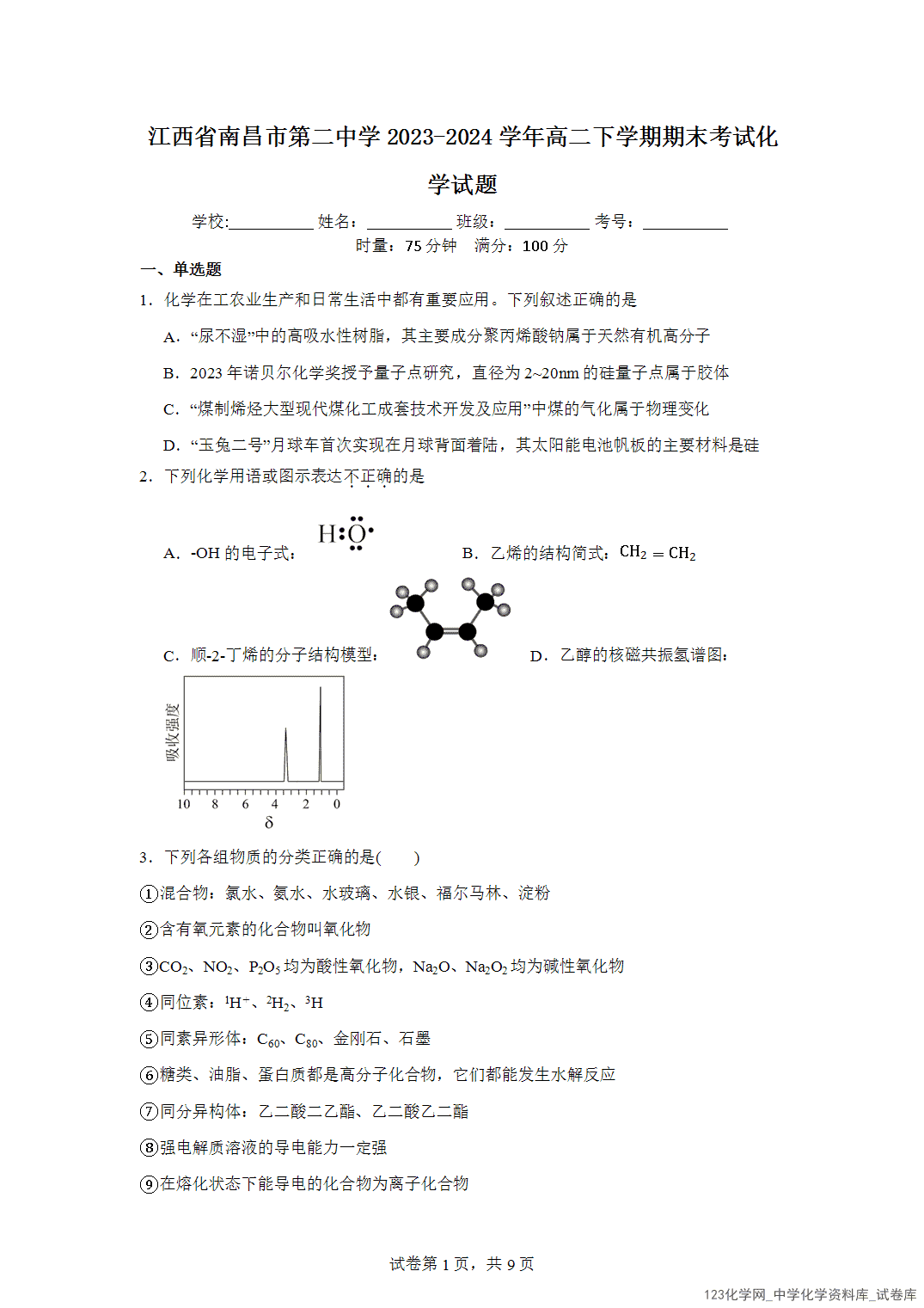 江西省南昌市第二中学2023-2024学年高二下学期期末考试化学试题含答案解析