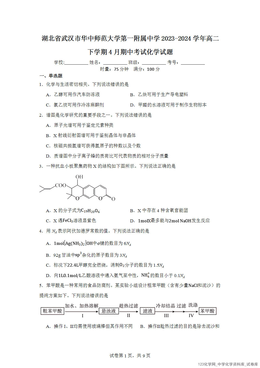 湖北省武汉市华中师范大学第一附属中学2023-2024学年高二下学期4月期中考试化学试题含答案解析