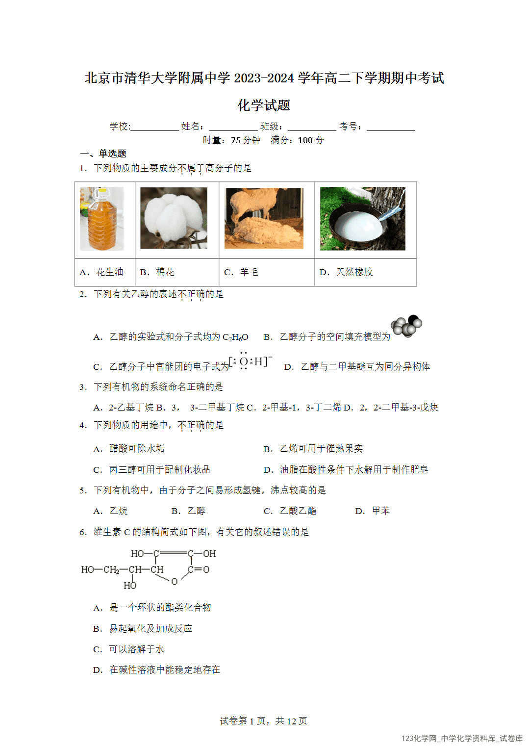 北京市清华大学附属中学2023-2024学年高二下学期期中考试化学试题含答案解析