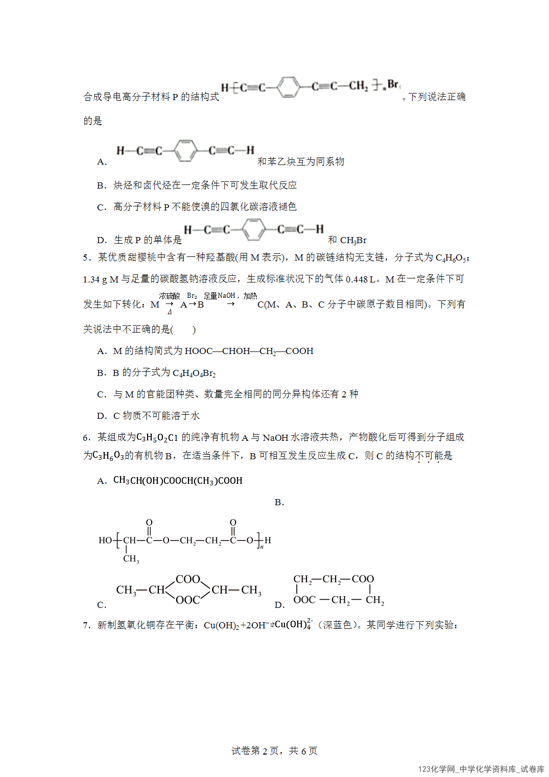 北京市第四中学2023-2024学年高二下学期期末考试化学试题含答案解析