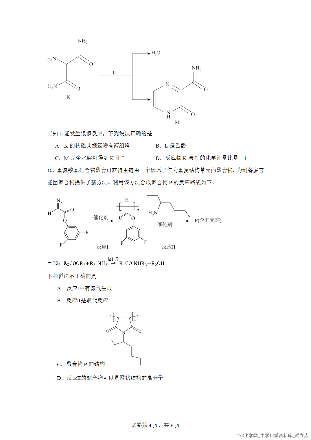 北京市第四中学2023-2024学年高二下学期期末考试化学试题含答案解析