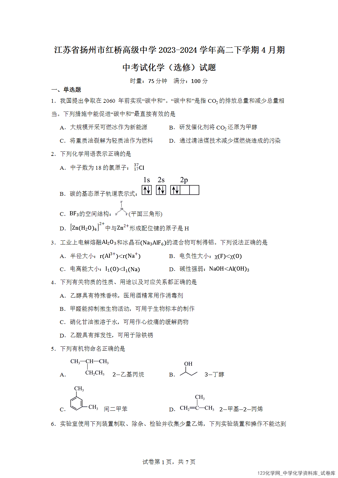 江苏省扬州市红桥高级中学2023-2024学年高二下学期4月期中考试化学（选修）试题含答案解析