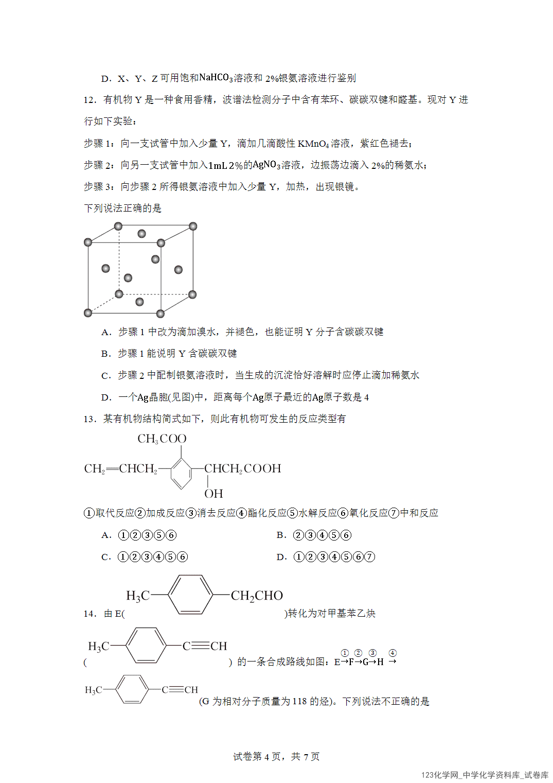 江苏省扬州市红桥高级中学2023-2024学年高二下学期4月期中考试化学（选修）试题含答案解析