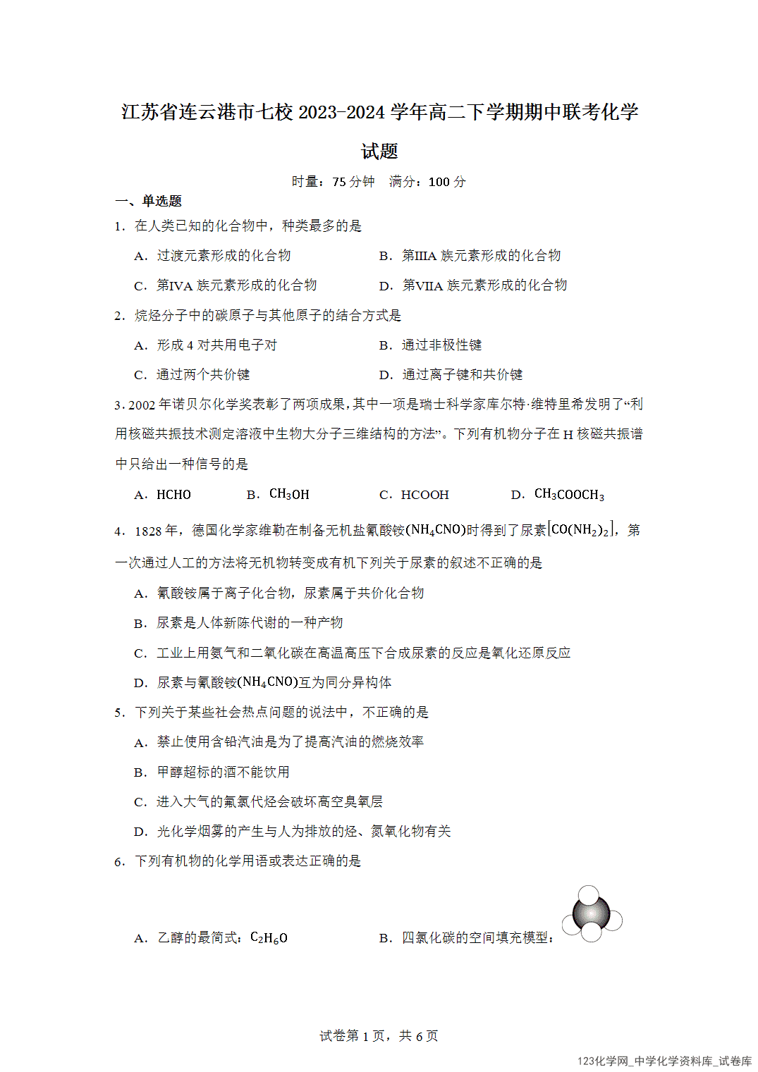 江苏省连云港市七校2023-2024学年高二下学期期中联考化学试题含答案解析