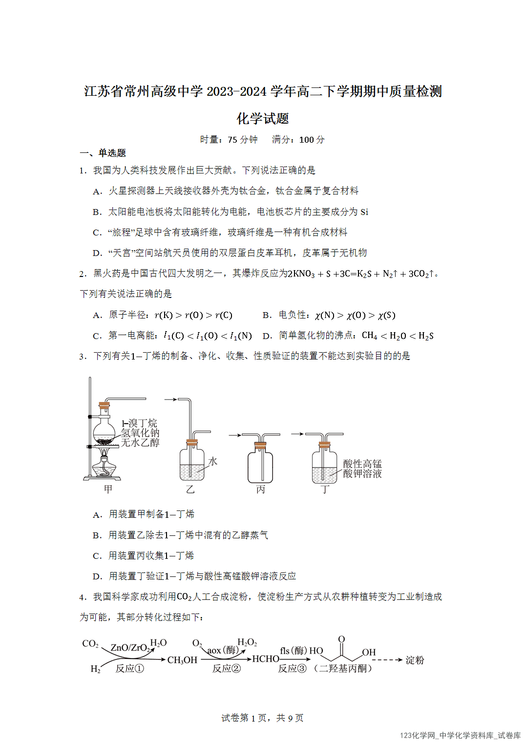 江苏省常州高级中学2023-2024学年高二下学期期中质量检测化学试题含答案解析