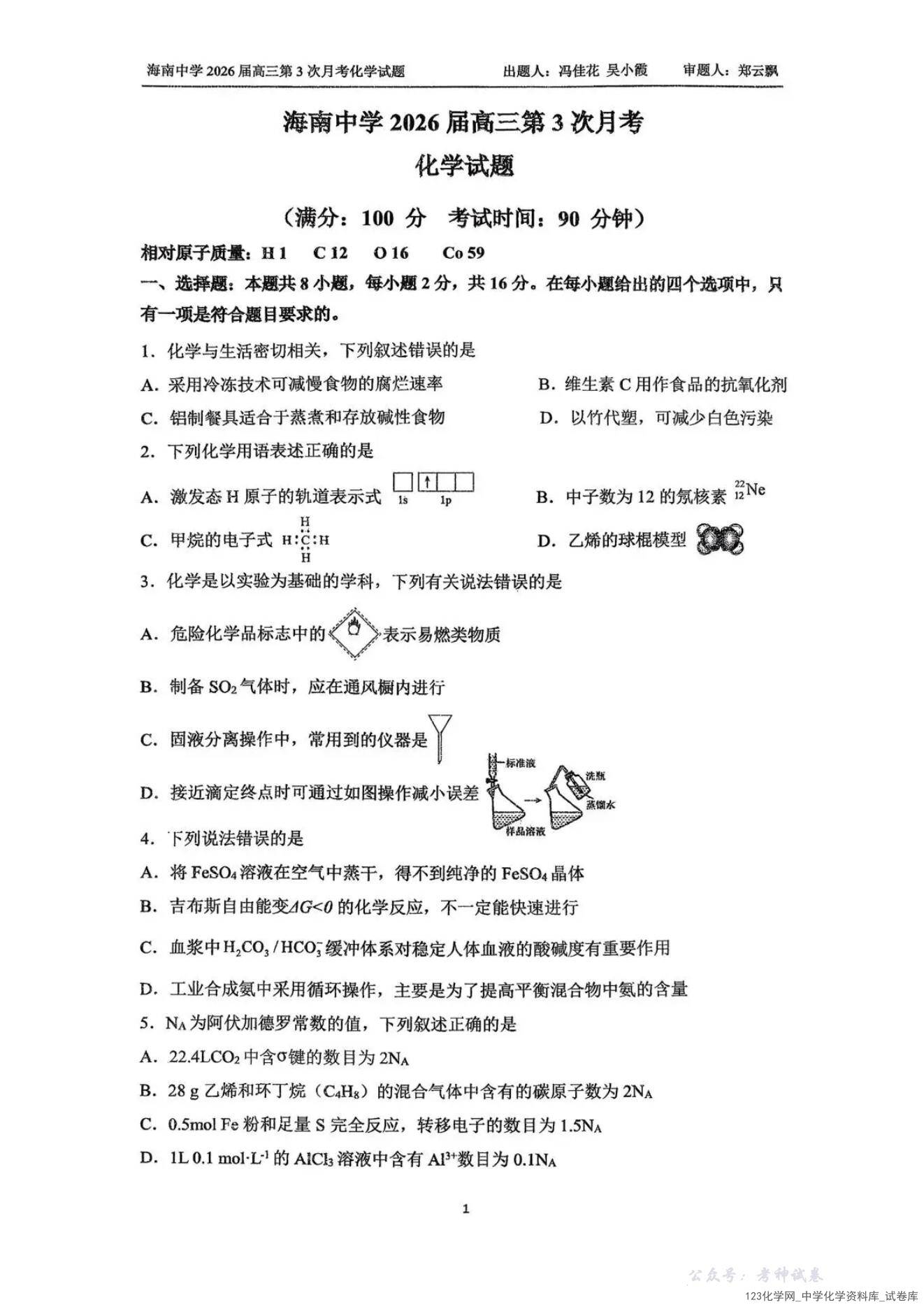 海南省海南中学2025-2026学年高三年级2025年12月第三次月考化学试卷含答案