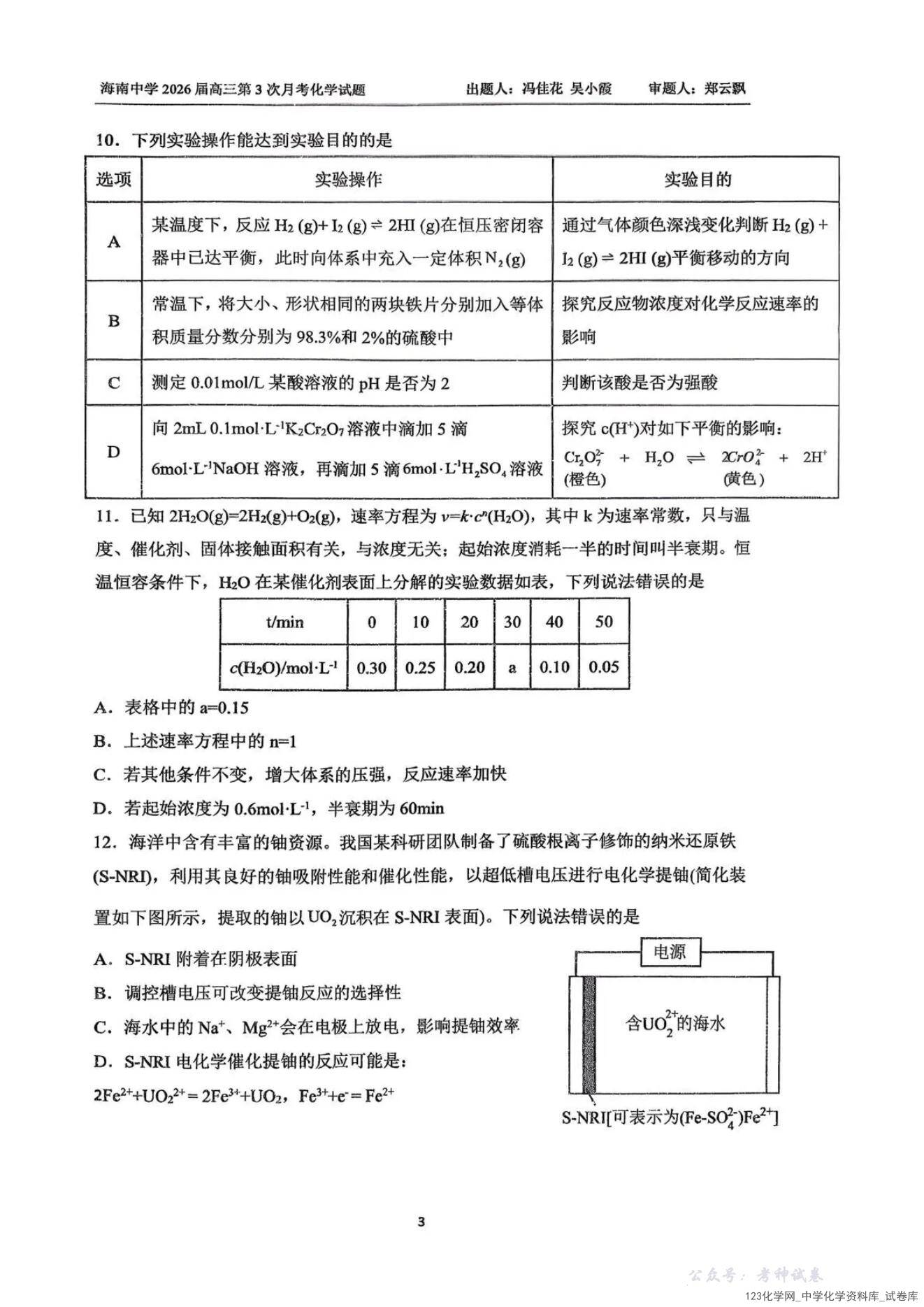 海南省海南中学2025-2026学年高三年级2025年12月第三次月考化学试卷含答案