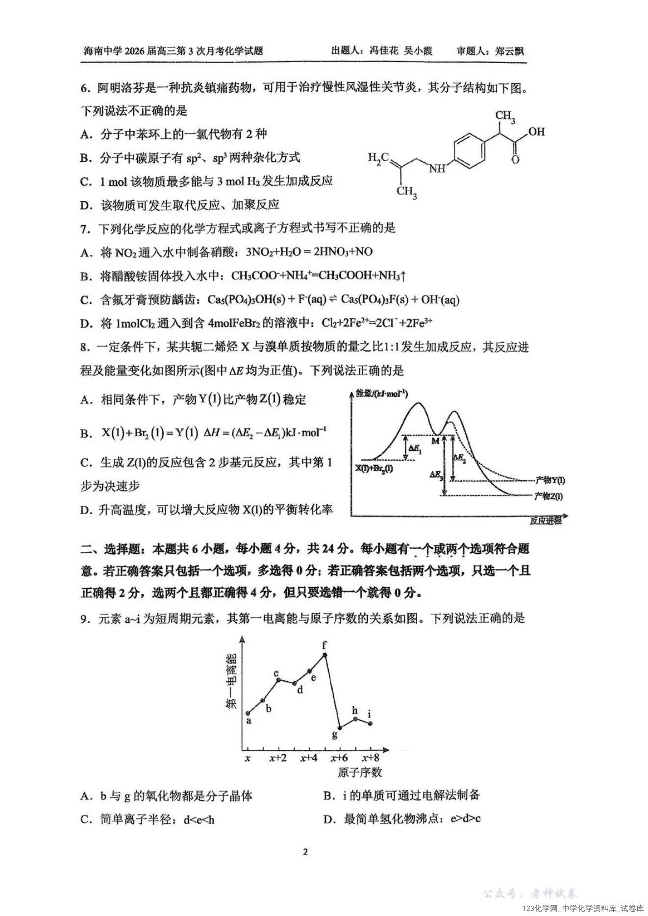 海南省海南中学2025-2026学年高三年级2025年12月第三次月考化学试卷含答案
