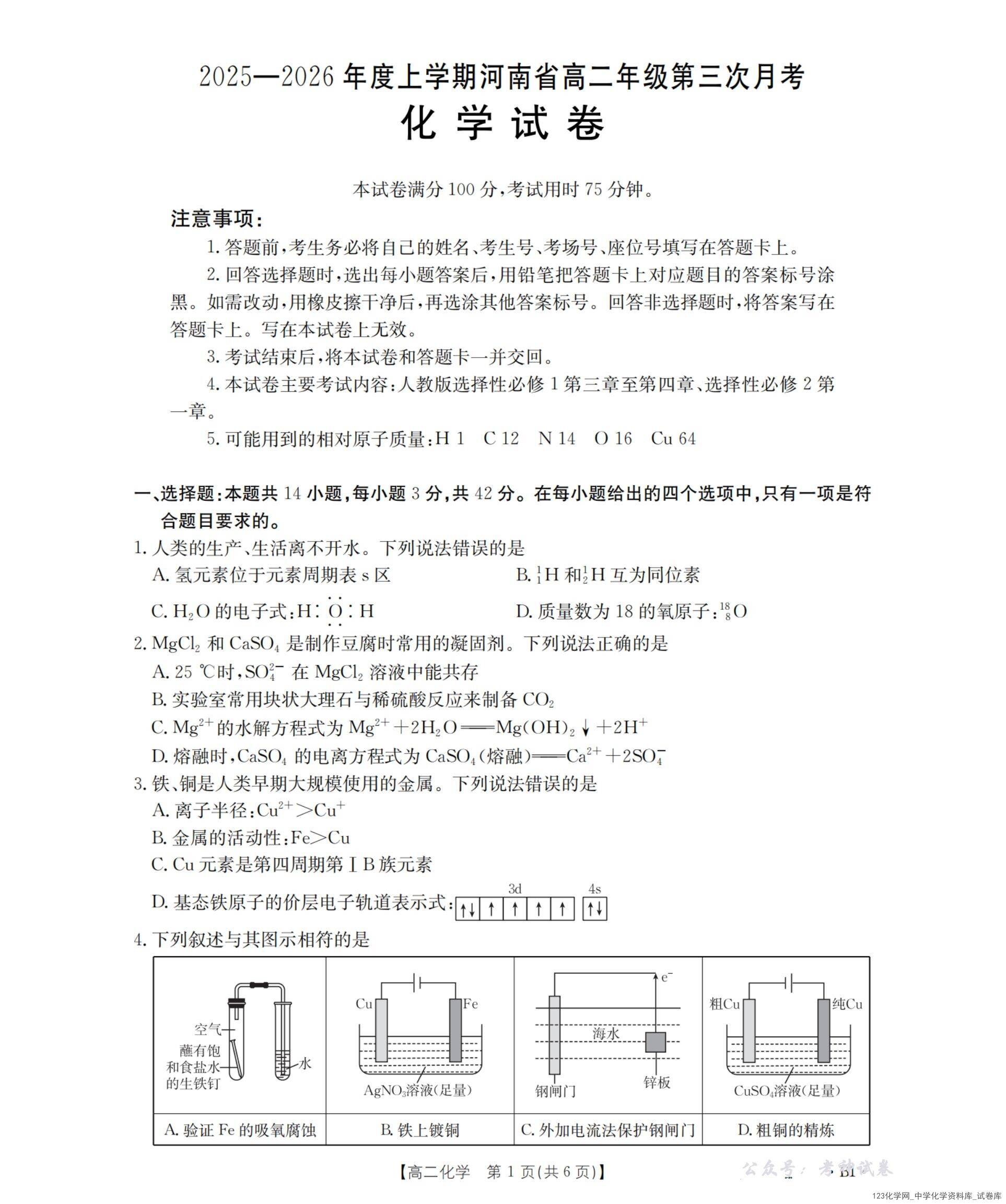 河南省金太阳联考2025-2026年度高二年级上学期12月第三次月考（26-179B）化学试卷含答案