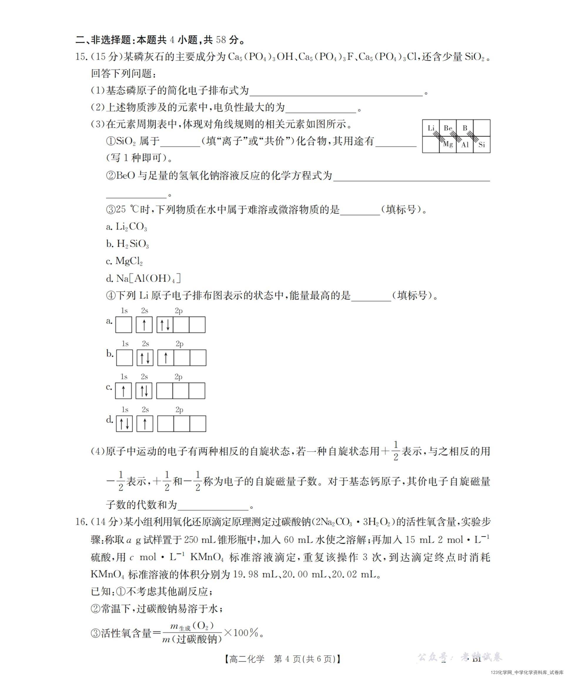河南省金太阳联考2025-2026年度高二年级上学期12月第三次月考（26-179B）化学试卷含答案