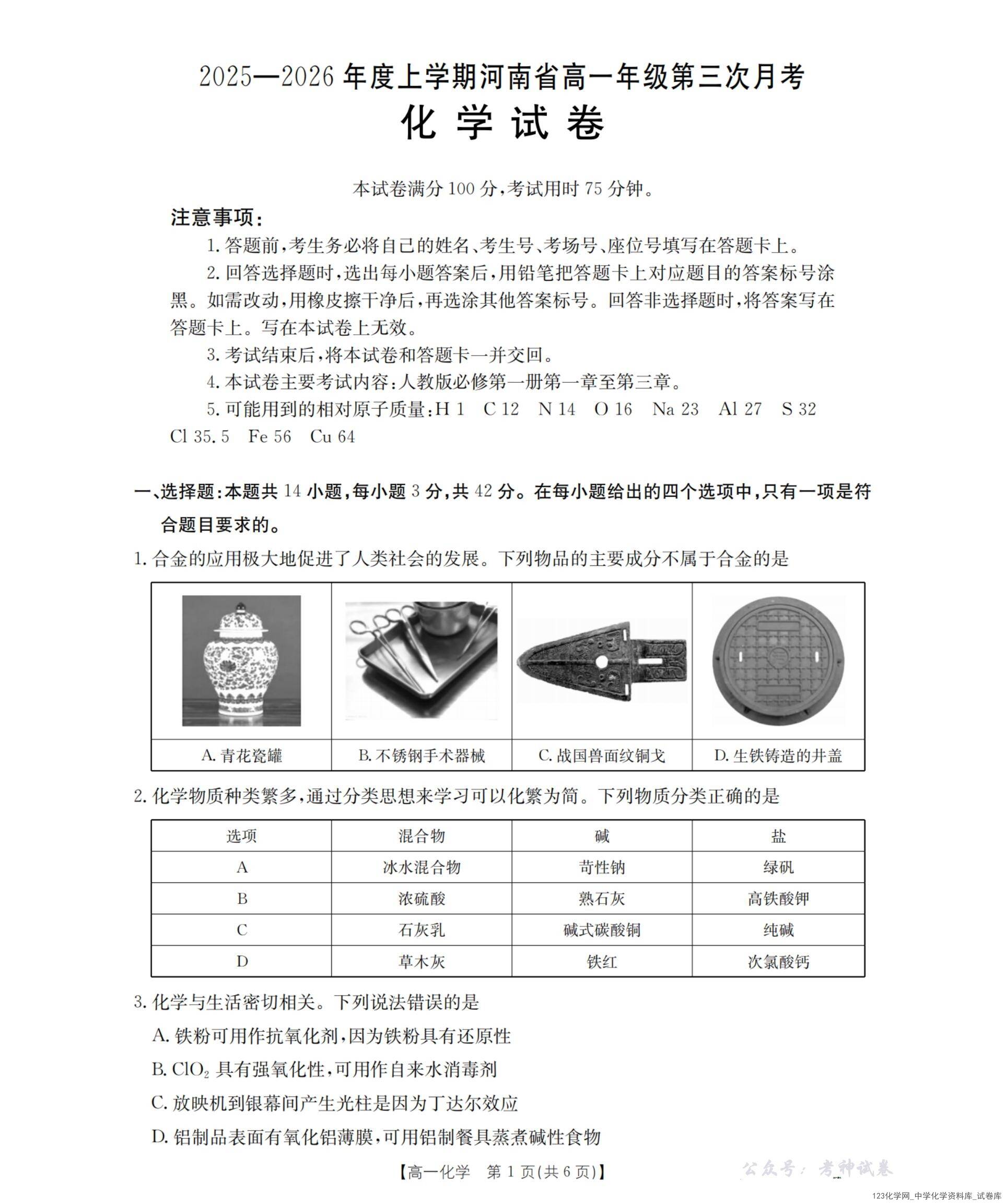 河南省金太阳联考2025-2026年度高一年级上学期12月第三次月考化学试卷含答案