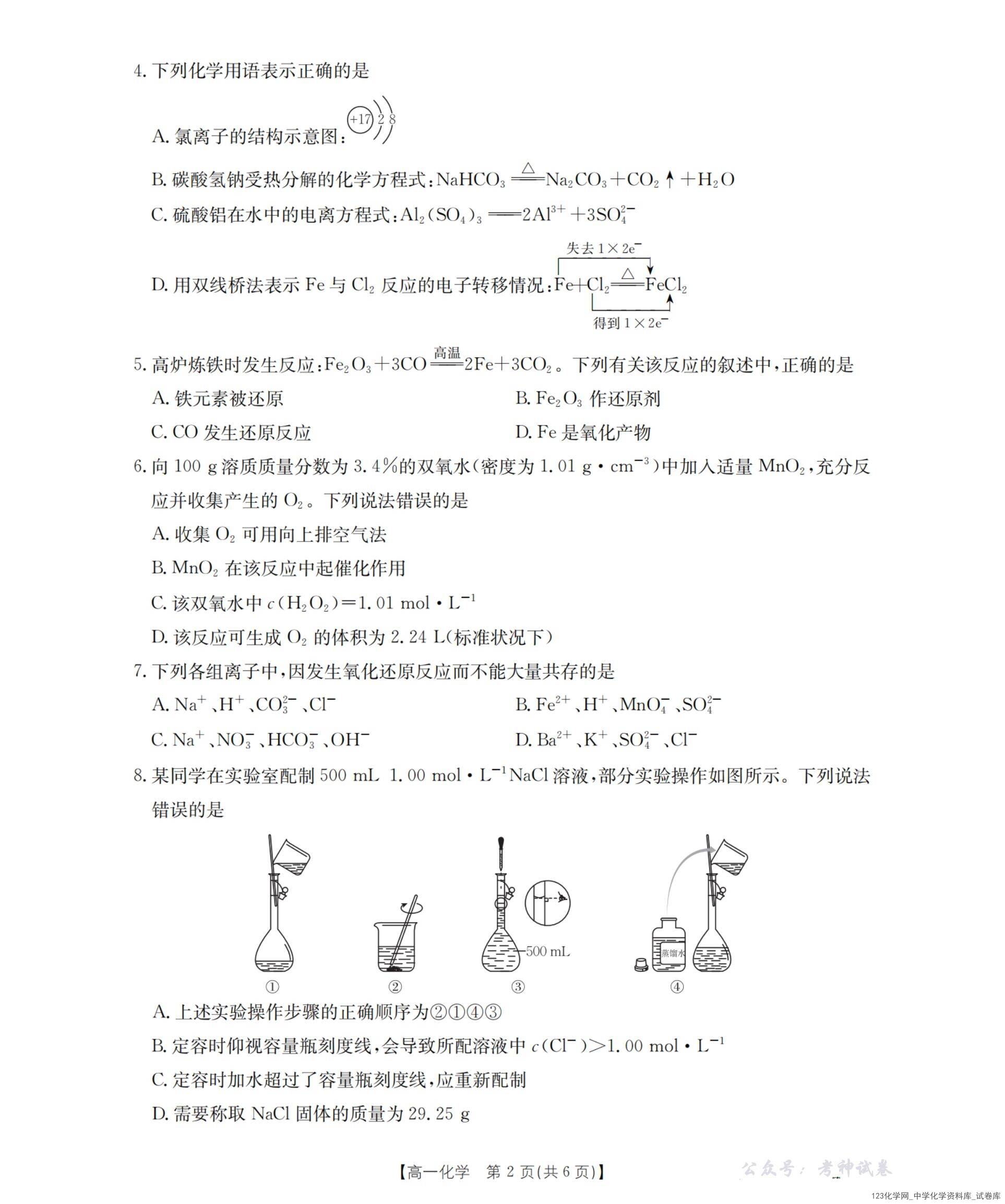 河南省金太阳联考2025-2026年度高一年级上学期12月第三次月考化学试卷含答案