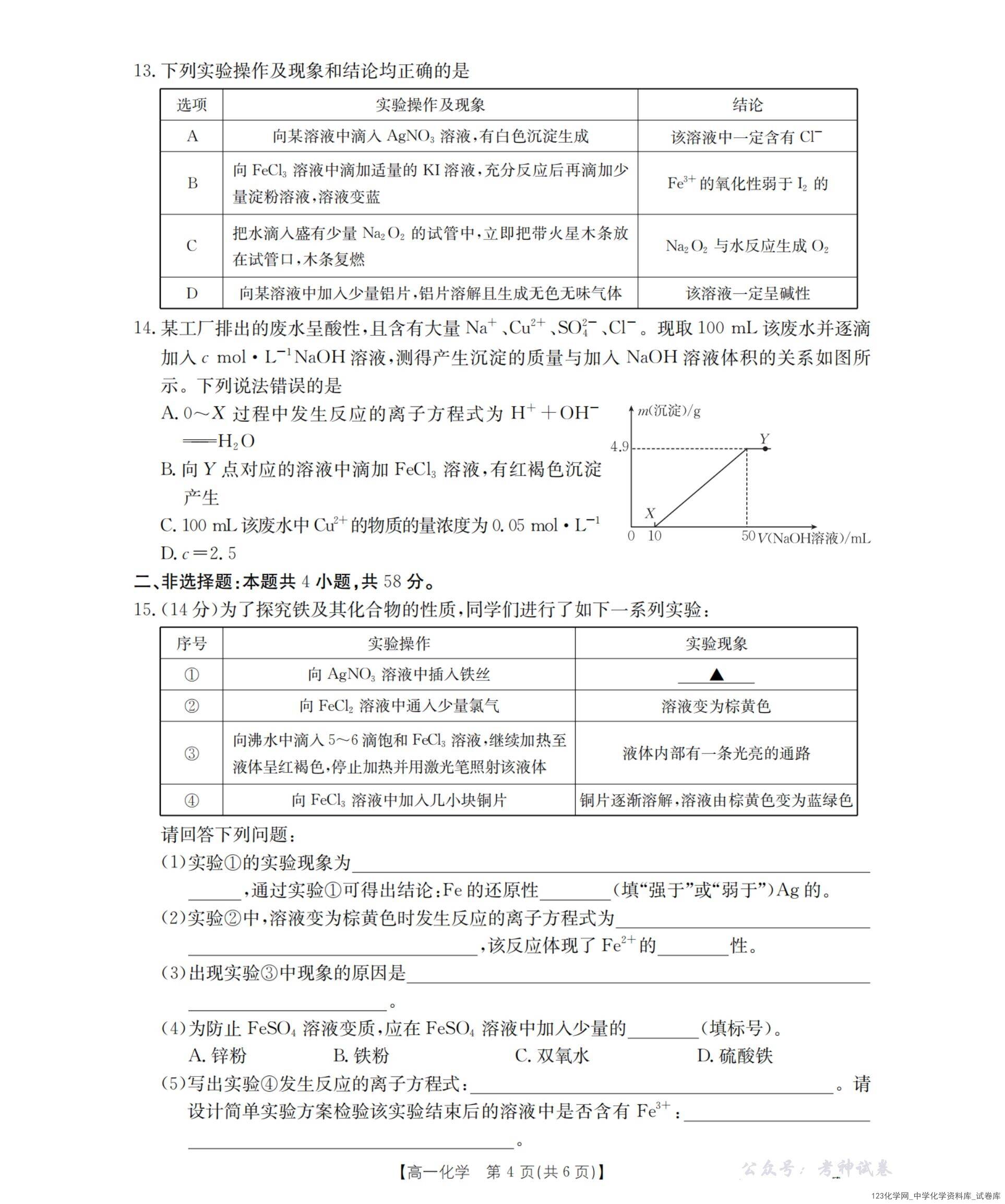 河南省金太阳联考2025-2026年度高一年级上学期12月第三次月考化学试卷含答案