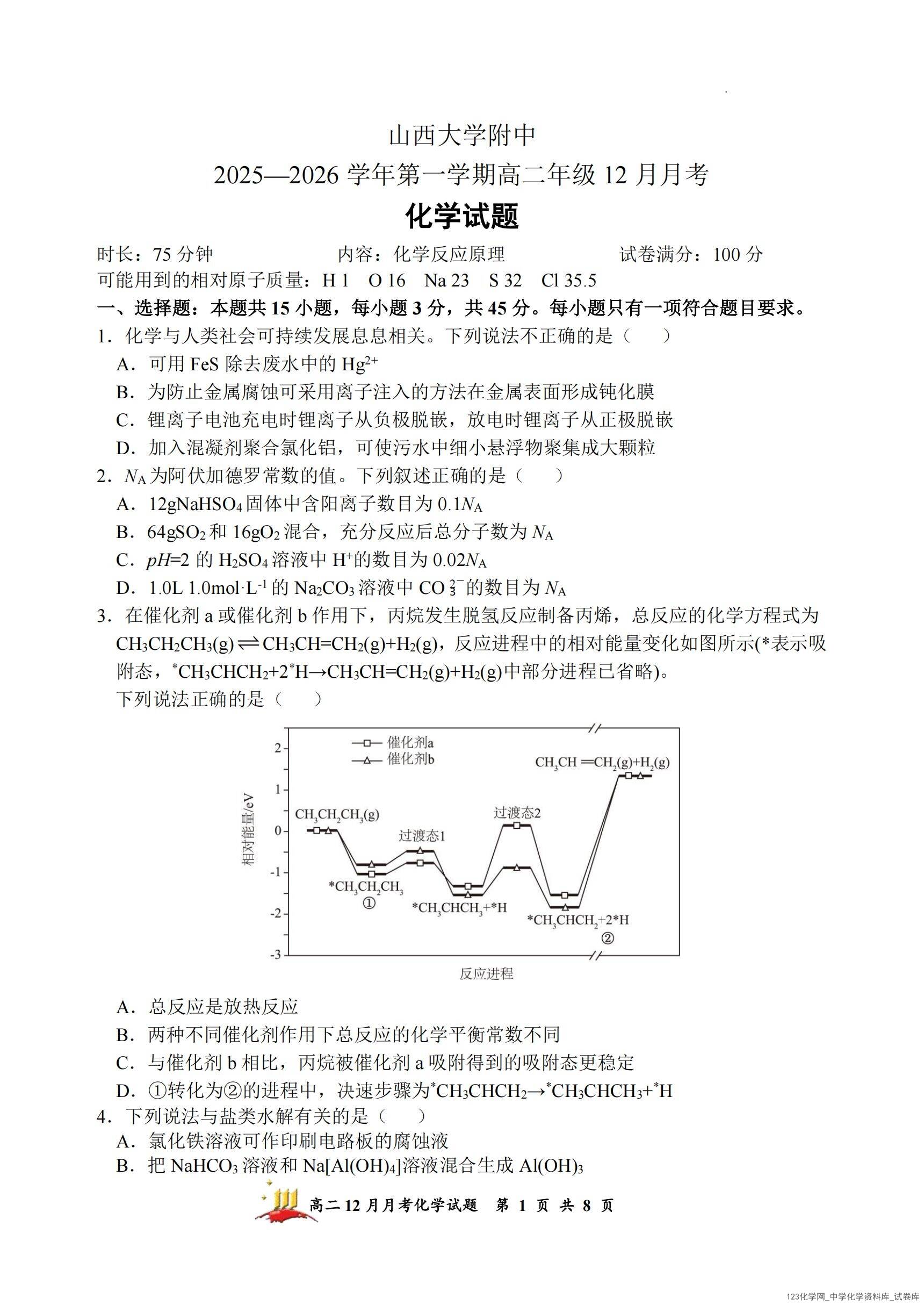 山西省山西大学附中2025-2026学年高二年级(12月)月考化学试卷含答案