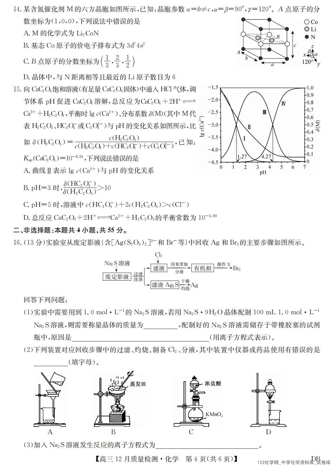 黑龙江、吉林、辽宁、内蒙古四省九师联盟高三12月质量检测(12.29-12.30)化学试卷含答案答题卡