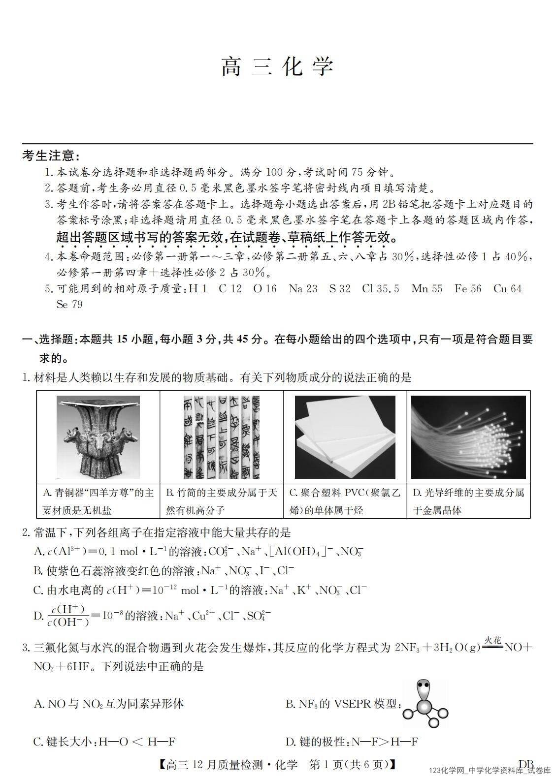 黑龙江、吉林、辽宁、内蒙古四省九师联盟高三12月质量检测(12.29-12.30)化学试卷含答案答题卡