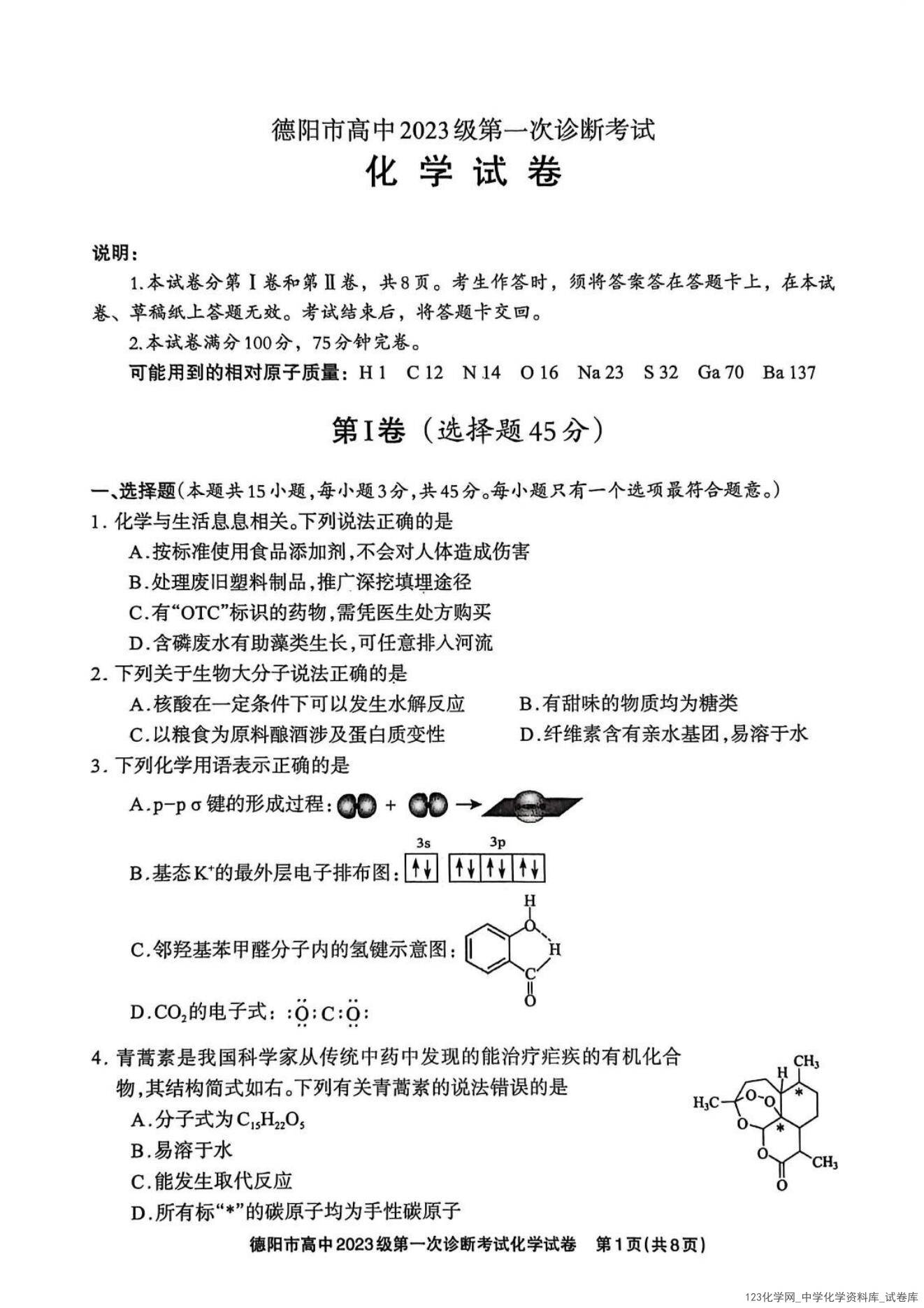 四川省德阳市高毕业班中2023级(2026届)高三年级第一次诊断考试化学试卷含答案答题卡