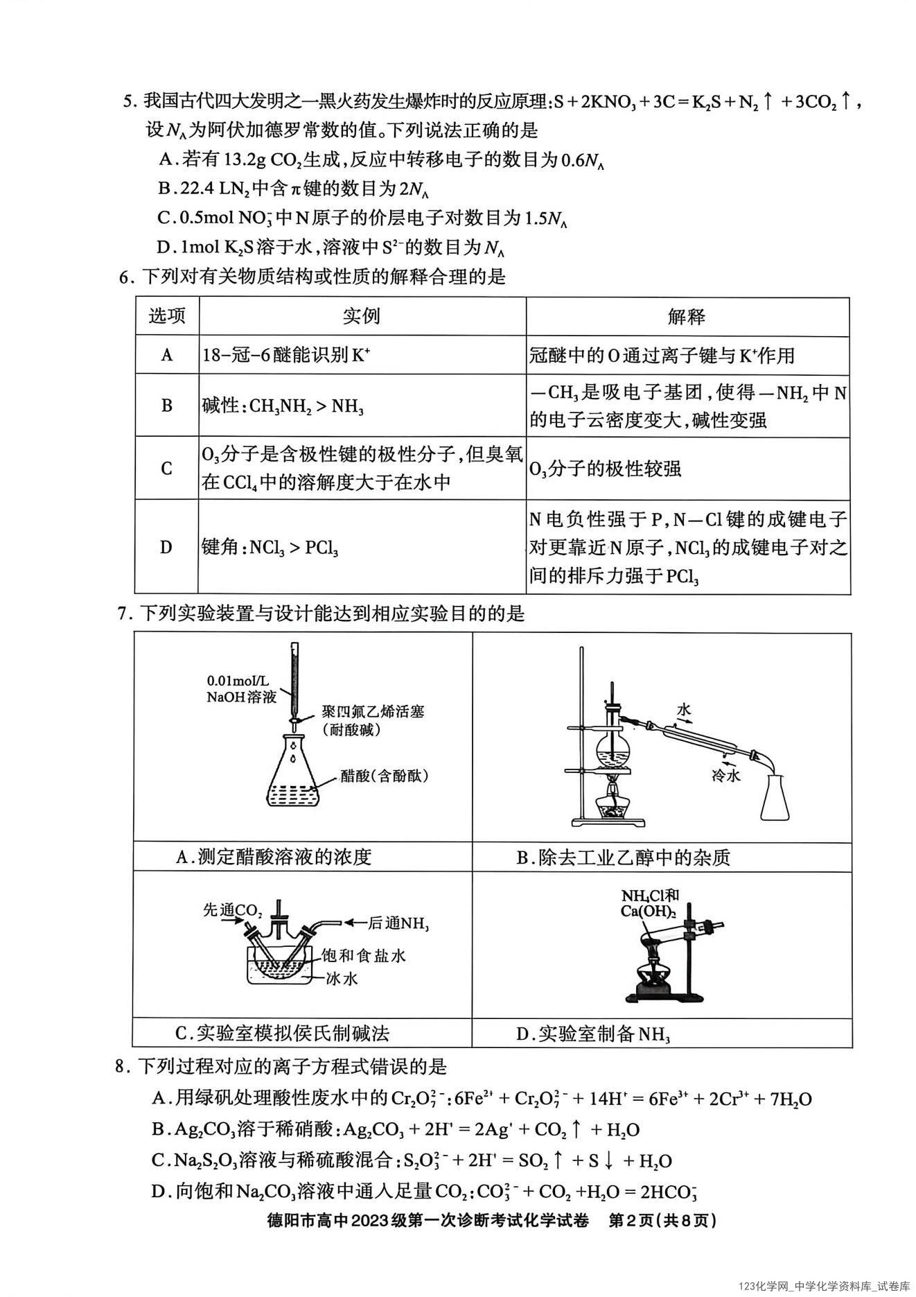 四川省德阳市高毕业班中2023级(2026届)高三年级第一次诊断考试化学试卷含答案答题卡