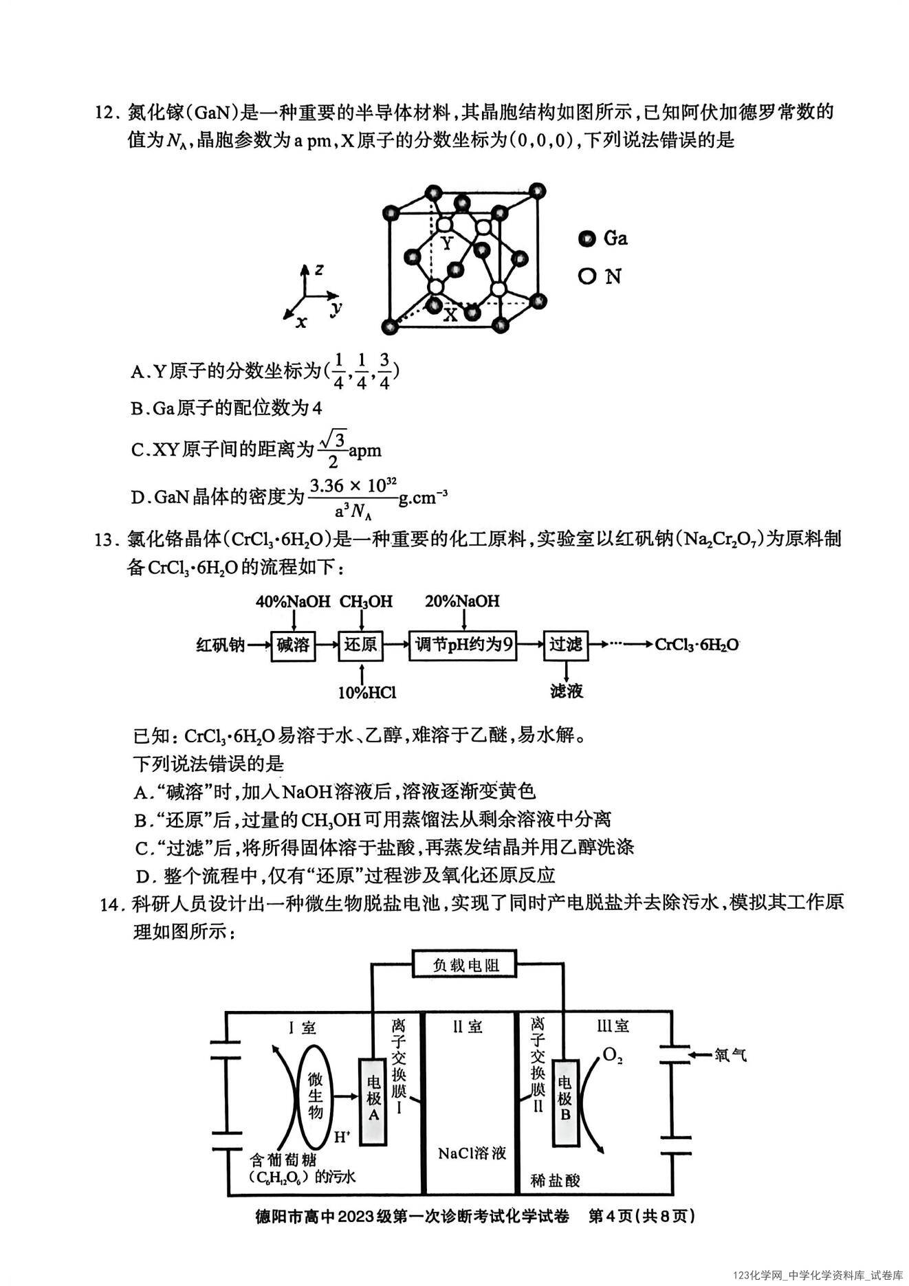 四川省德阳市高毕业班中2023级(2026届)高三年级第一次诊断考试化学试卷含答案答题卡