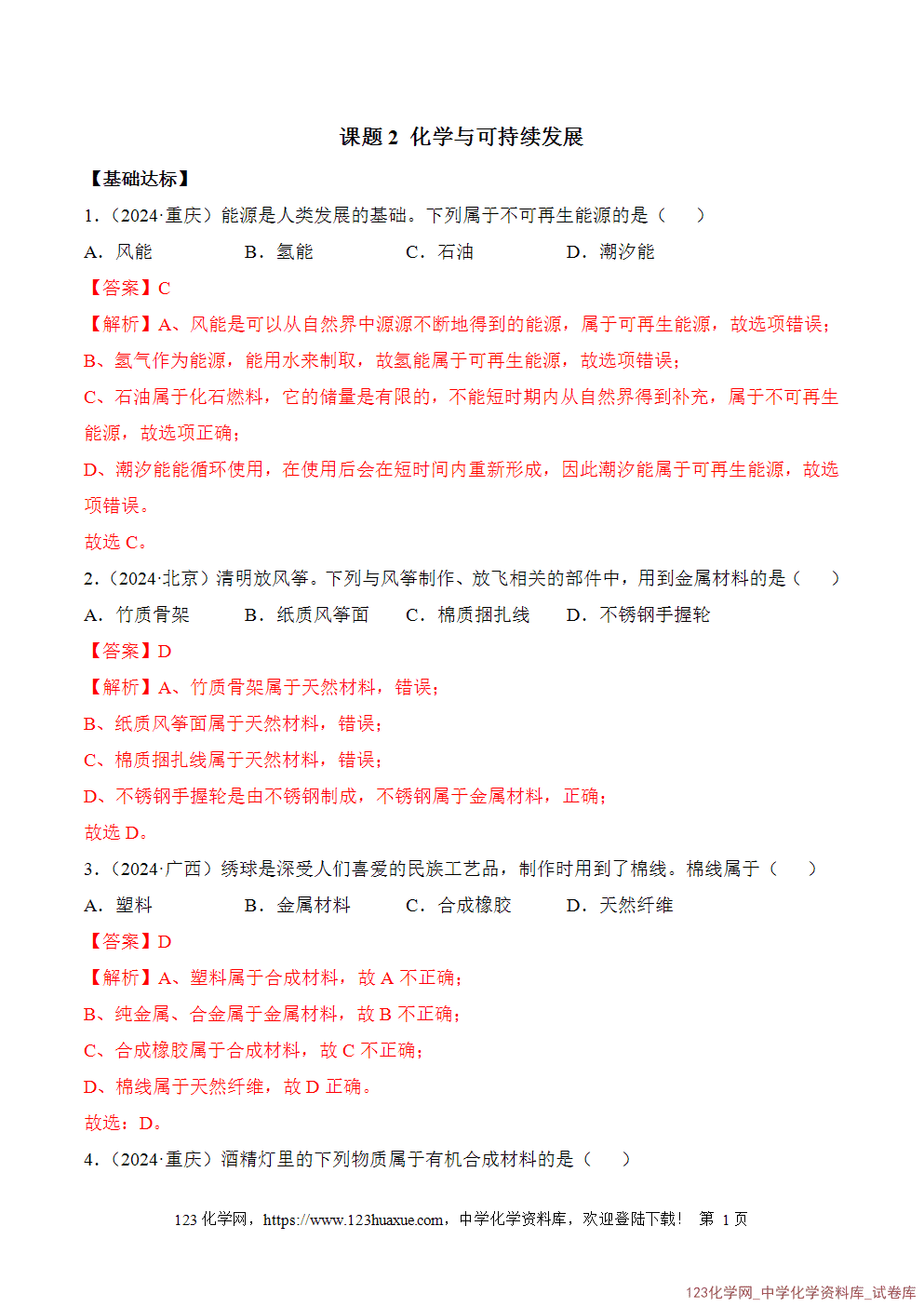 2025年秋人教版初中化学九年级下册课题2化学与可持续发展分层作业解析版-1