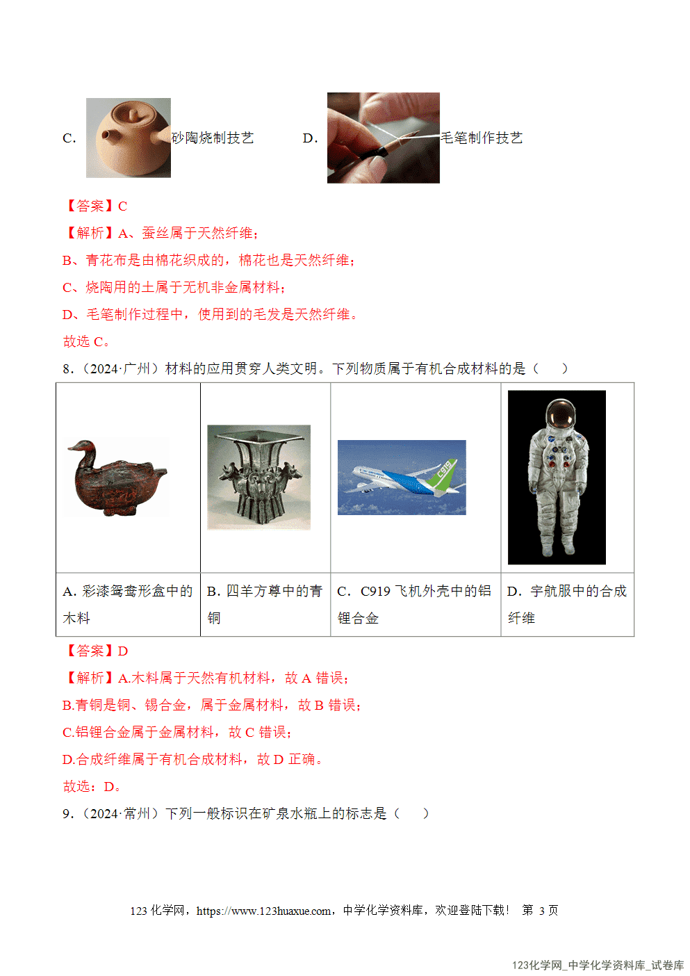 2025年秋人教版初中化学九年级下册课题2化学与可持续发展分层作业解析版-3