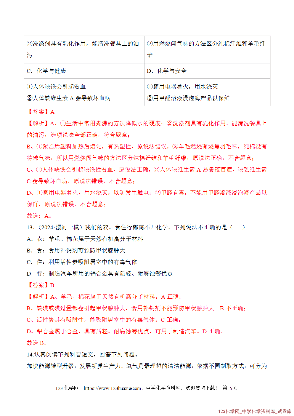 2025年秋人教版初中化学九年级下册课题2化学与可持续发展分层作业解析版-5