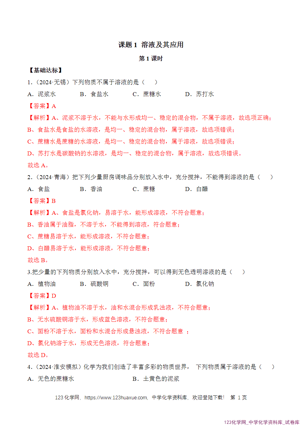 2025年秋人教版初中化学九年级下册课题1溶液及其应用第1课时分层作业解析版-1