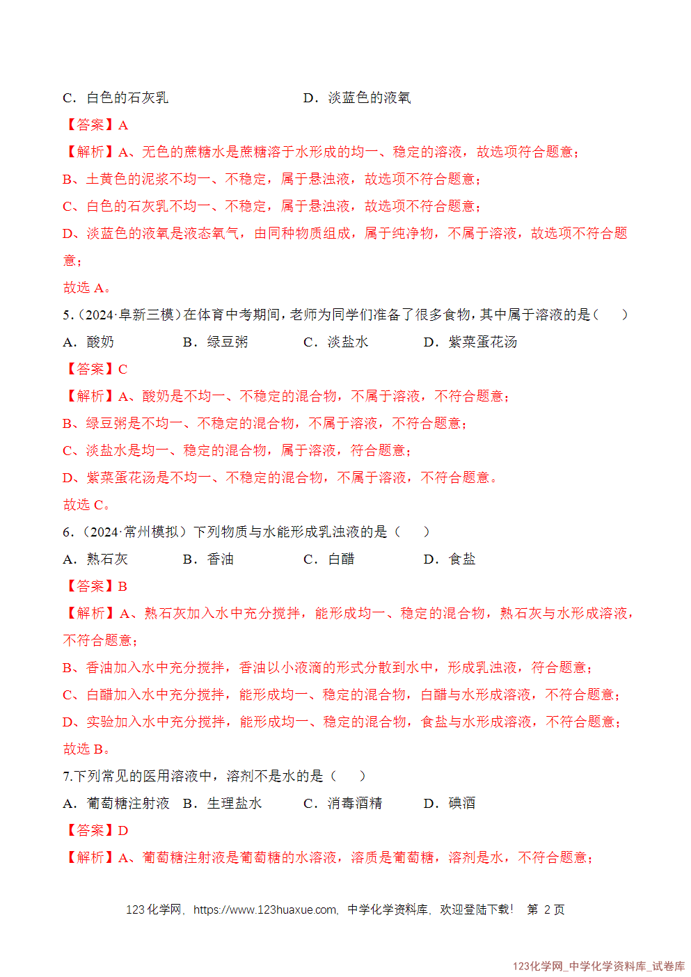 2025年秋人教版初中化学九年级下册课题1溶液及其应用第1课时分层作业解析版-2