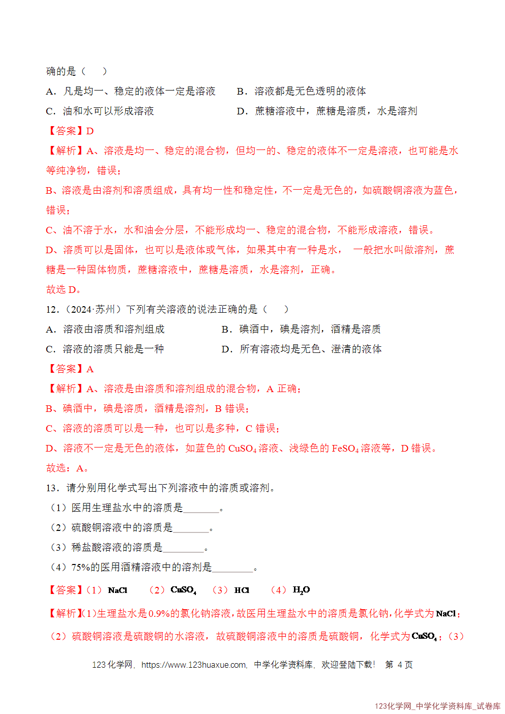 2025年秋人教版初中化学九年级下册课题1溶液及其应用第1课时分层作业解析版-4