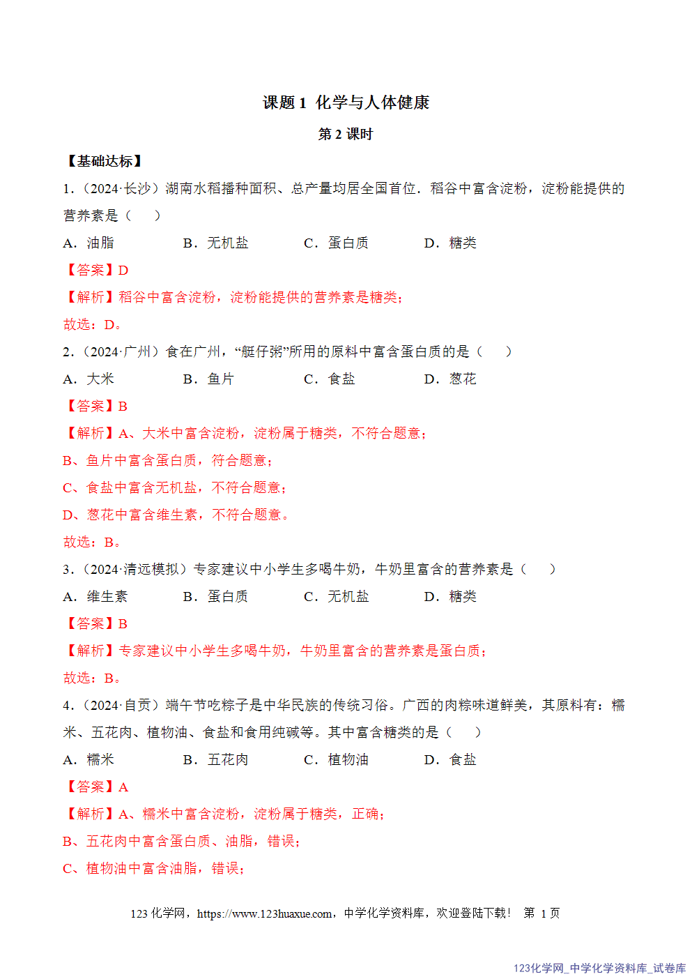 2025年秋人教版初中化学九年级下册课题1化学与人体健康第2课时分层作业解析版-1