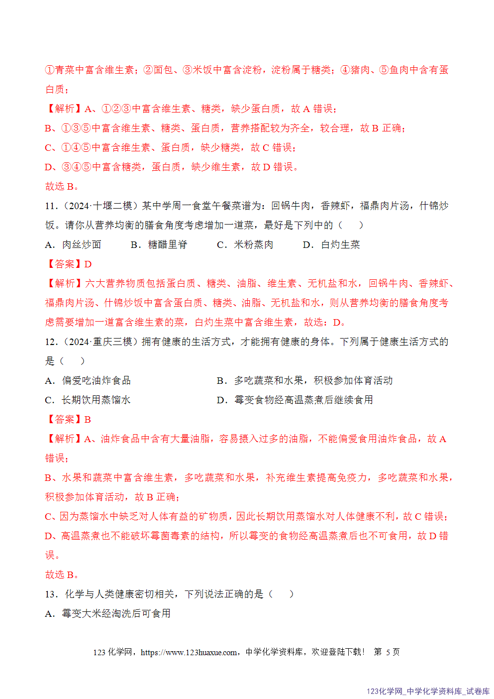 2025年秋人教版初中化学九年级下册课题1化学与人体健康第2课时分层作业解析版-5