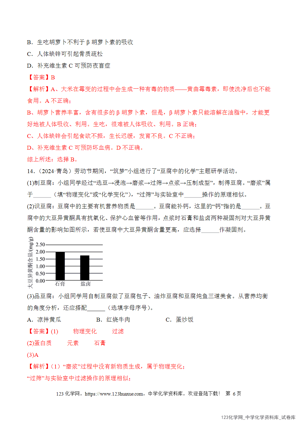 2025年秋人教版初中化学九年级下册课题1化学与人体健康第2课时分层作业解析版-6
