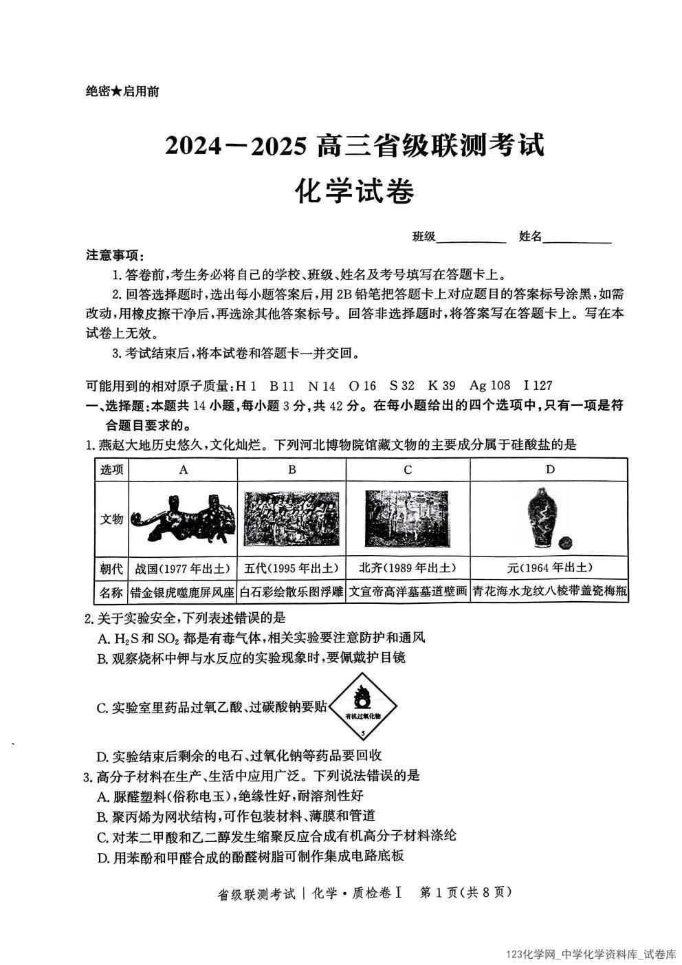 河北省省级联考2024-2025学年高三上学期1月期末化学试卷_01
