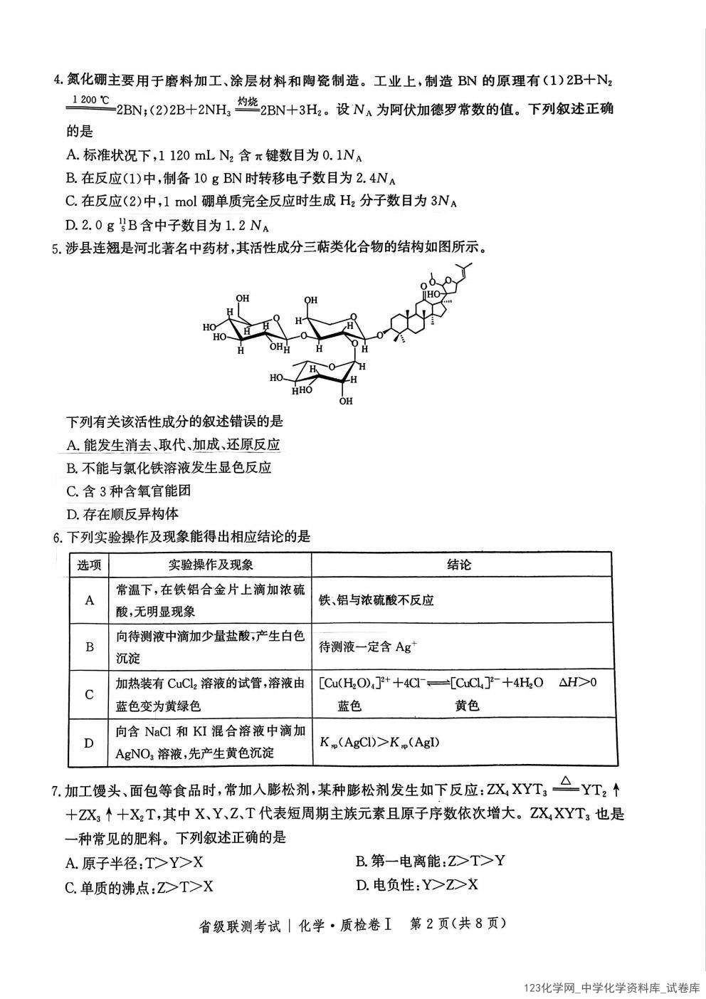 河北省省级联考2024-2025学年高三上学期1月期末化学试卷_02