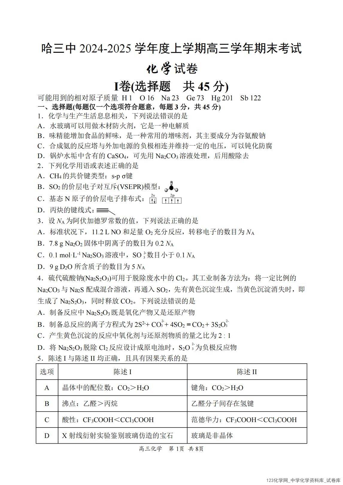 哈三中2024-2025学年度上学期高三学年期末考试 化学_00