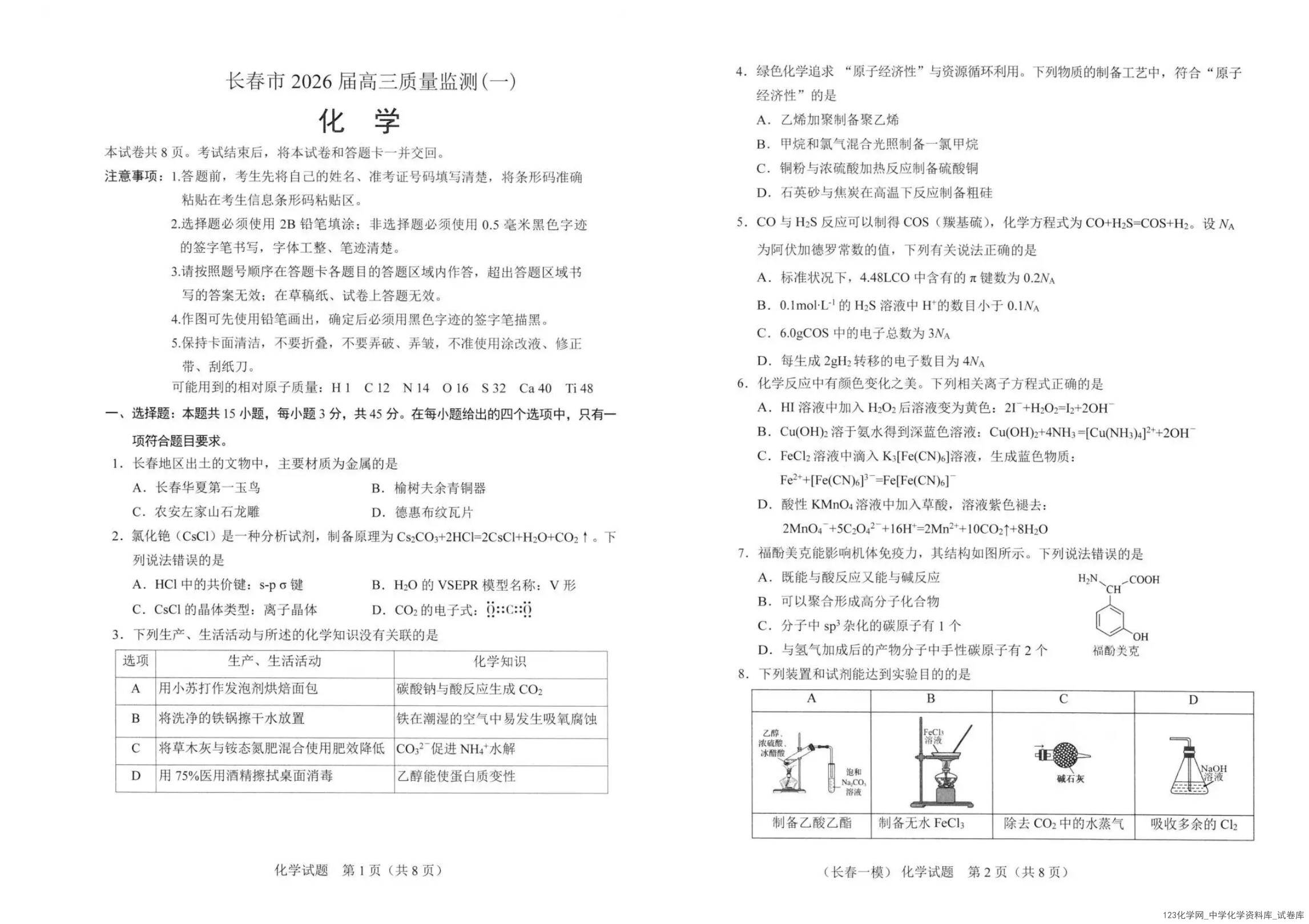 吉林省长春市2026届高三1月质量监测（一）（长春一模）化学试卷含答案