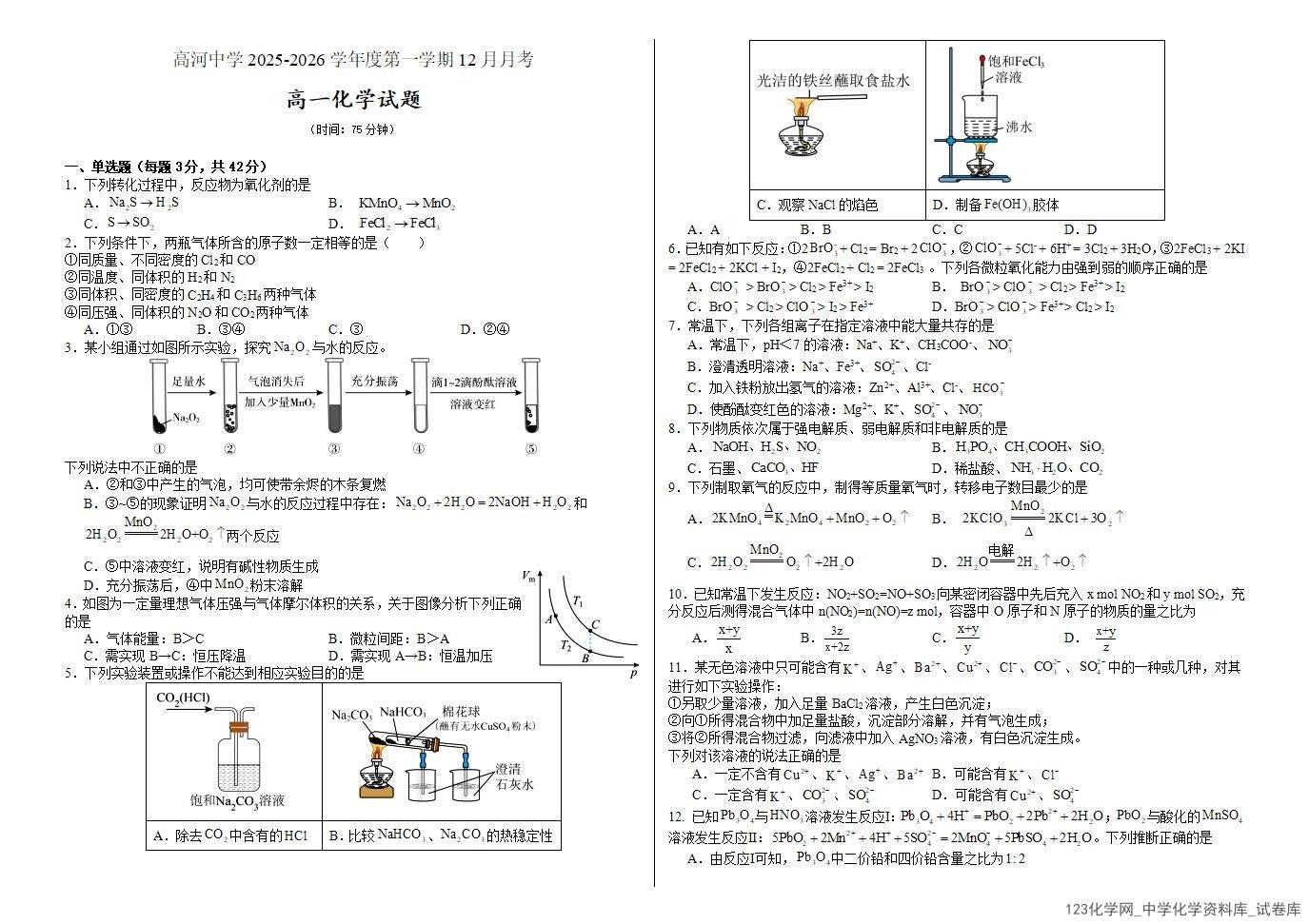 安徽省安庆市怀宁县高河中学2025-2026学年高一上学期12月月考化学试题（含答案）