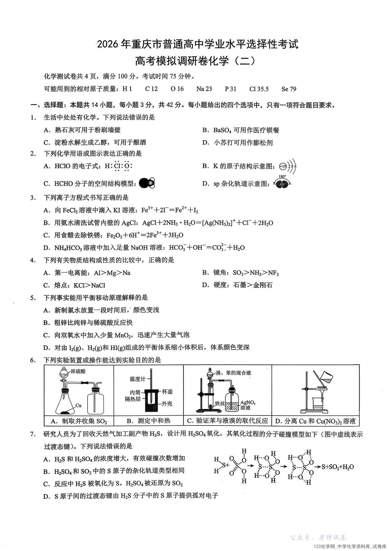26康德模拟调研2化学_00