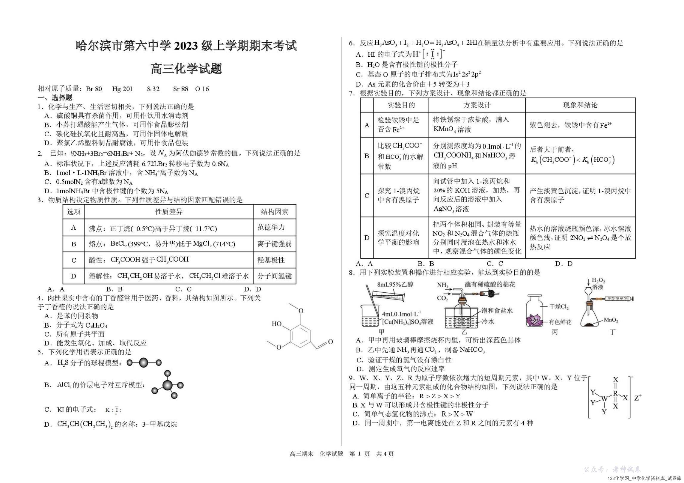 哈尔滨市第六中学2023级上学期期末考试化学_00