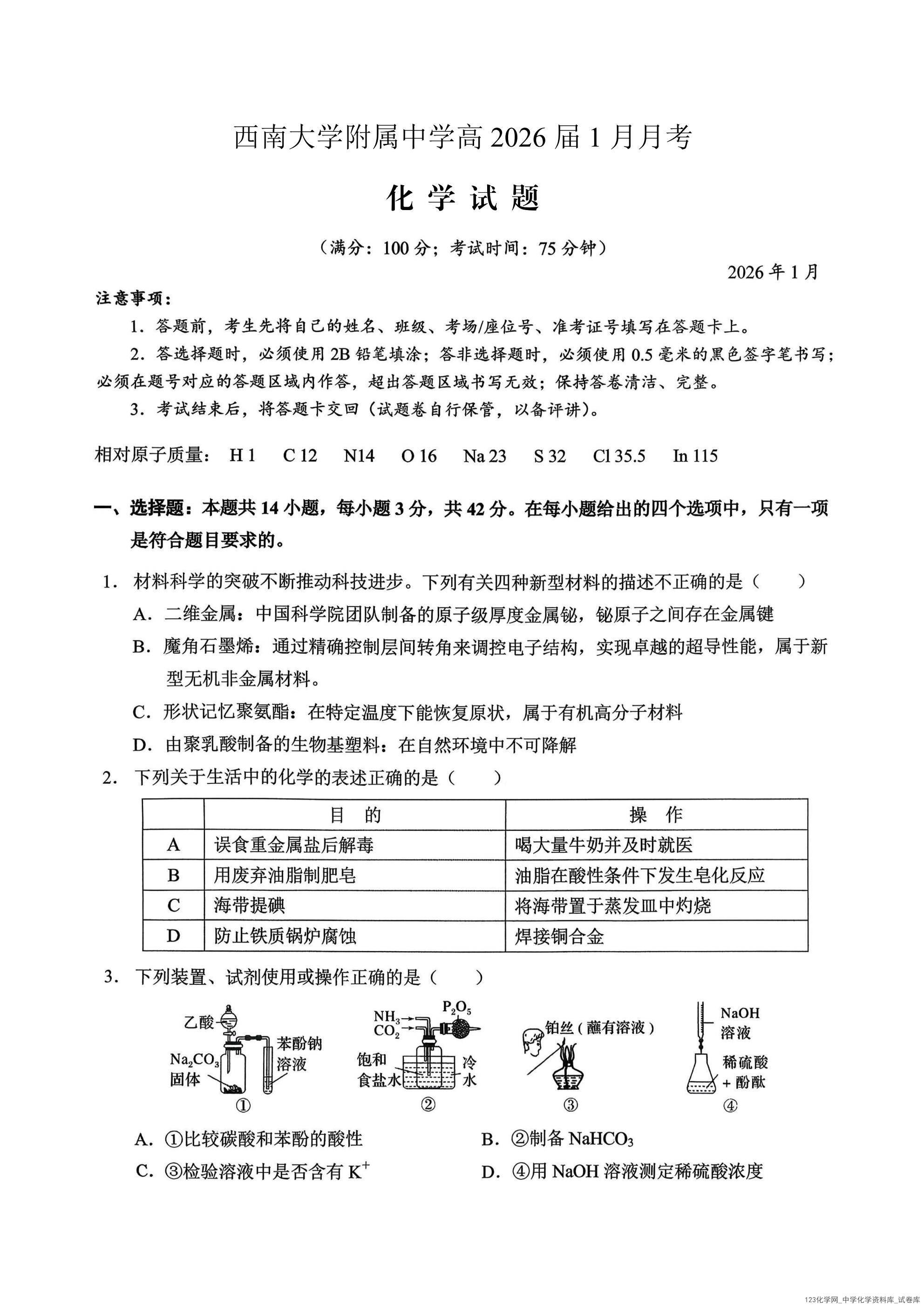 重庆西南大学附属中学高2026届高三1月定时检测（一诊）化学_01